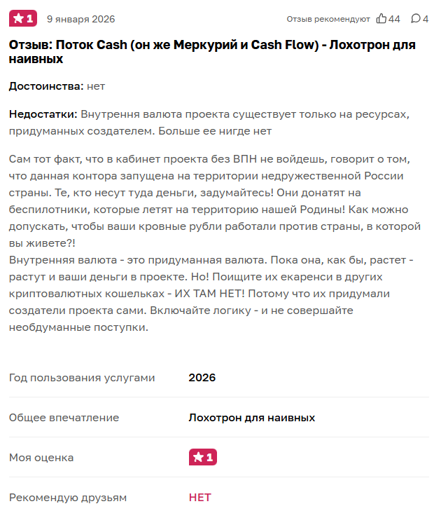 Свежий отзыв о Поток кэш