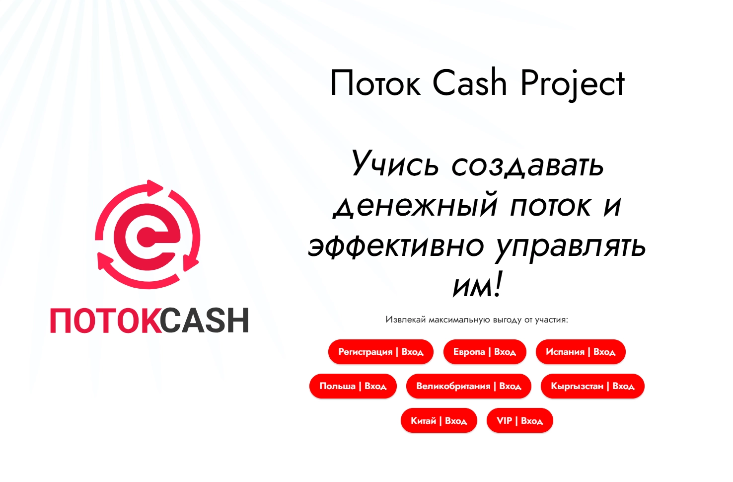 Поток Cash отзывы участников 2026